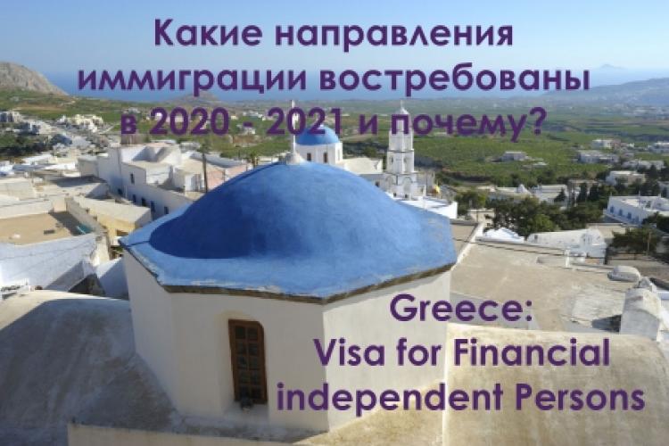 Greece: Visa for Financial Independent Persons